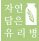 자연담은유리병